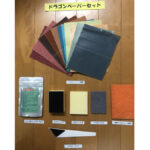 研磨剤・ドラゴンペーパーセット